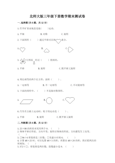 北师大版三年级下册数学期末测试卷附精品答案.docx