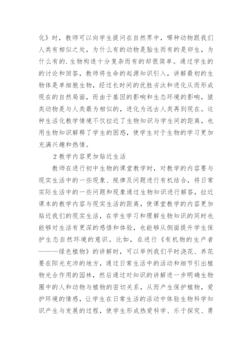 初中生物生活化教学策略分析论文.docx
