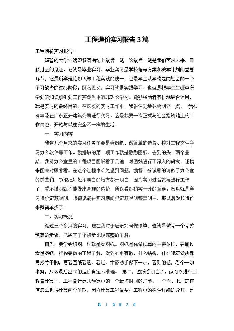 工程造价实习报告3篇