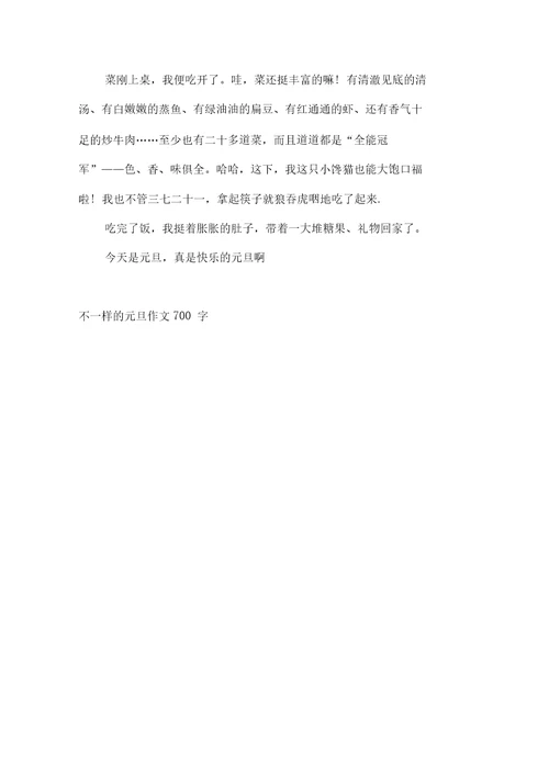 不一样的元旦作文700字2021