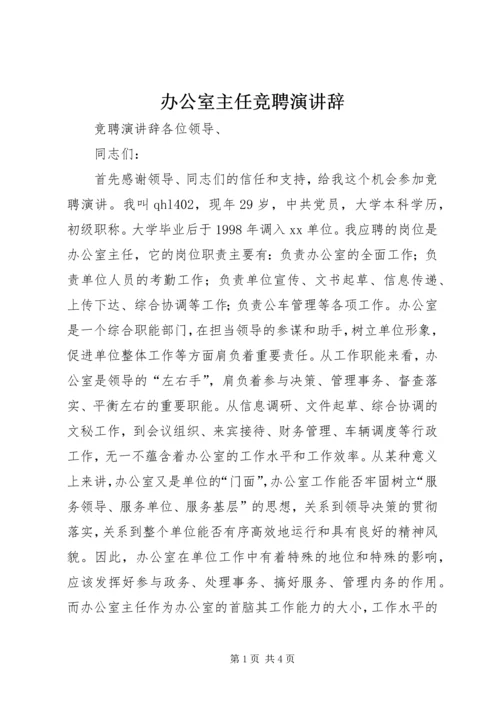 办公室主任竞聘演讲辞 (6).docx