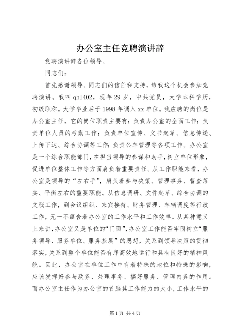 办公室主任竞聘演讲辞 (6).docx