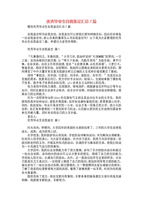 优秀毕业生自我鉴定汇总7篇
