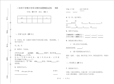 二年级下学期小学语文期中真题模拟试卷IU5