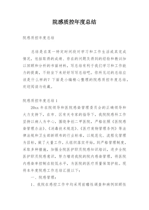 院感质控年度总结.docx