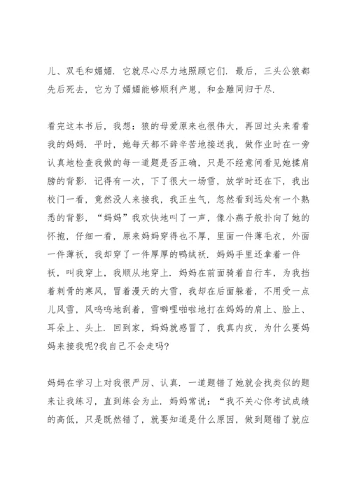 初中狼王梦阅读心得五篇范文.docx