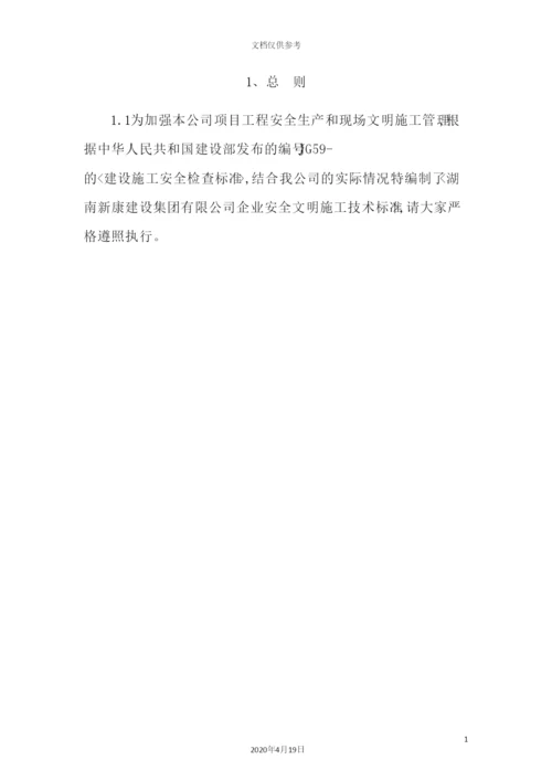 企业安全文明施工技术标准培训资料.docx