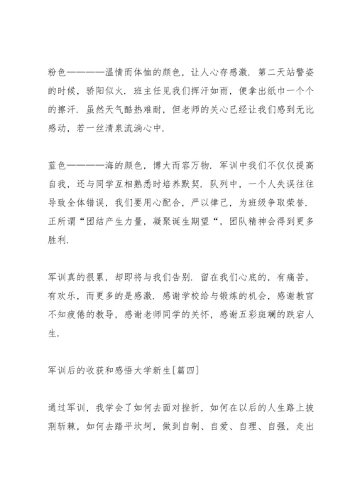 军训后的收获和感悟大学新生心得体会范文【5篇】.docx