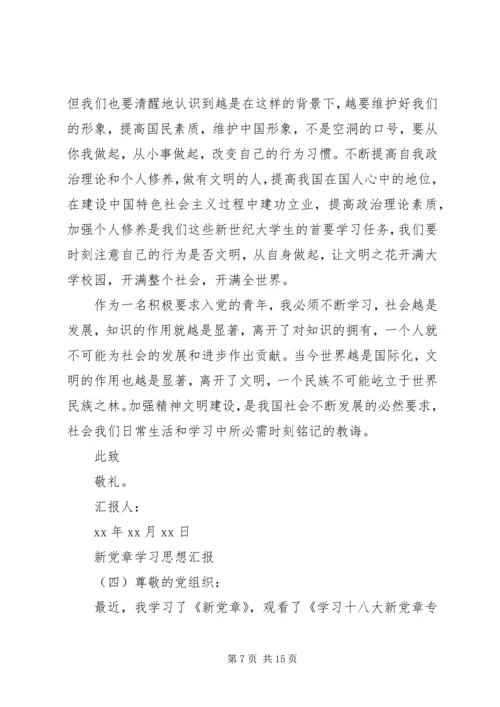 新党章学习思想汇报 (3).docx