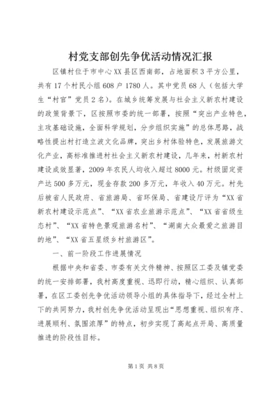 村党支部创先争优活动情况汇报.docx