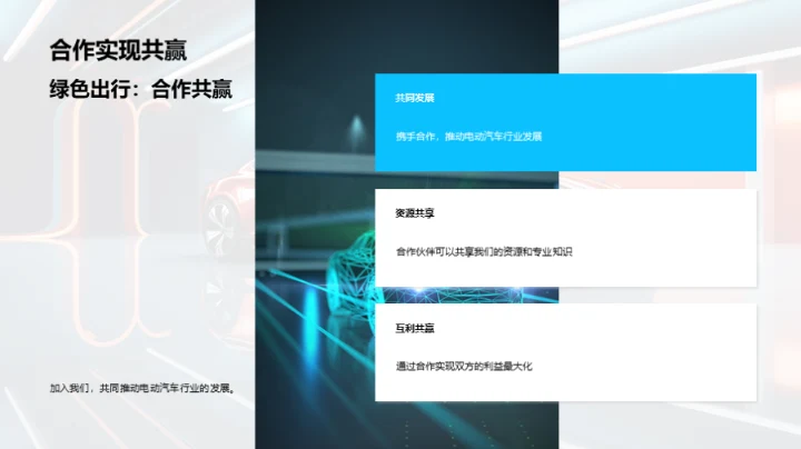 引领绿色未来：电动汽车之路