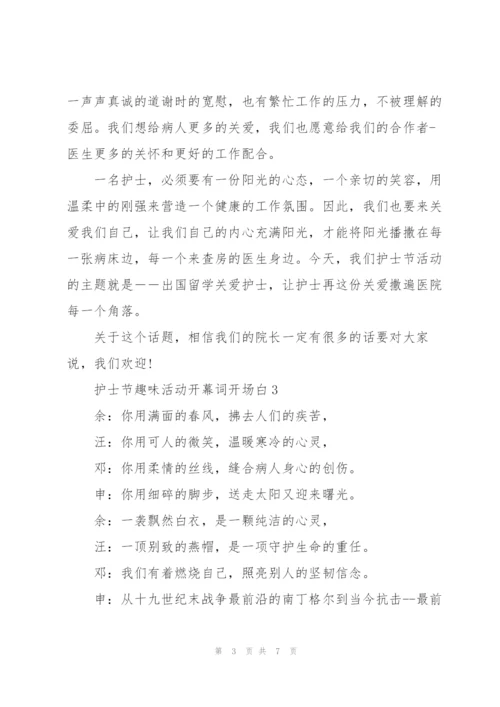 护士节趣味活动开幕词开场白.docx