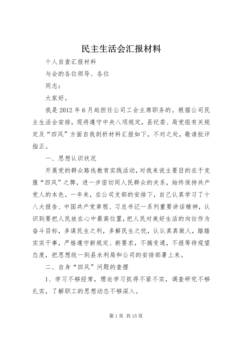 民主生活会汇报材料 (8).docx