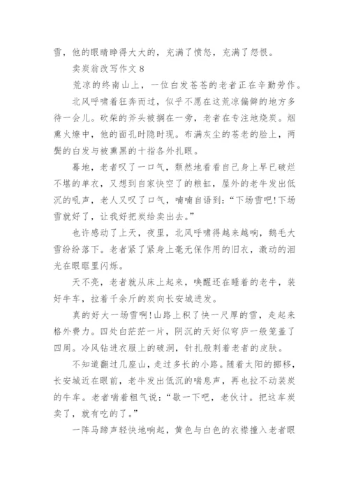 卖炭翁改写作文.docx