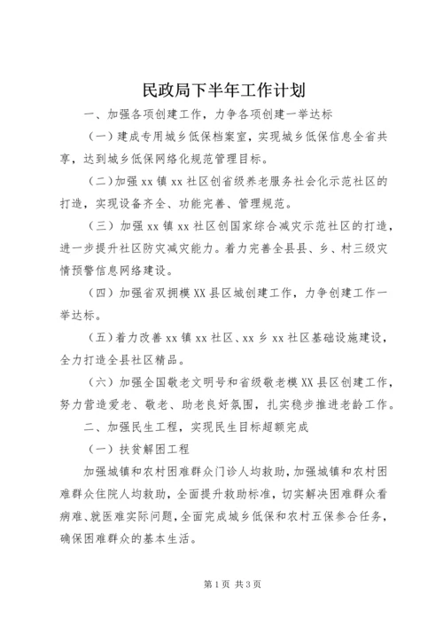 民政局下半年工作计划 (2).docx