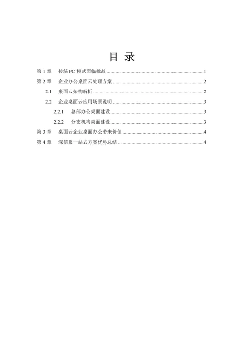 深信服企业办公桌面云解决专业方案.docx