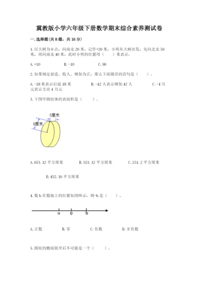 冀教版小学六年级下册数学期末综合素养测试卷含完整答案【网校专用】.docx