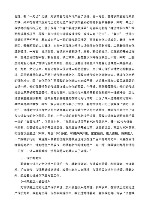 试论古镇历史文化遗产保护的论文文化研究论文