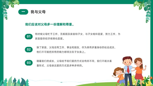绿色清新卡通中小学营造和谐人际交往主题班会PPT