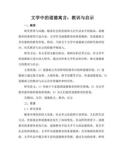 文学中的道德寓言：教训与启示