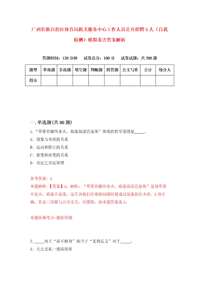 广西壮族自治区体育局机关服务中心工作人员公开招聘5人自我检测模拟卷含答案解析第7次