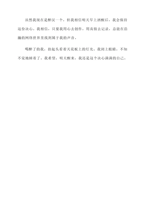 喝多后的抖音感言