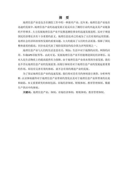 地理信息产业相关体制的研究