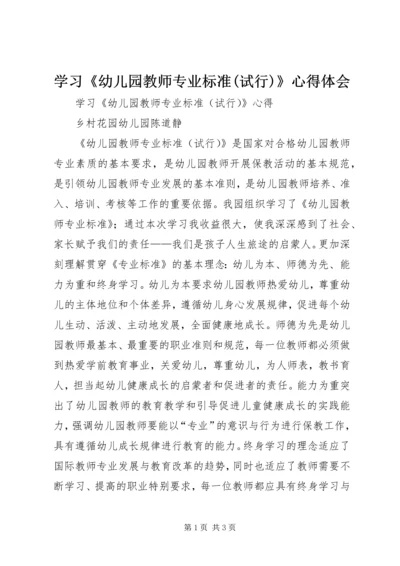 学习《幼儿园教师专业标准(试行)》心得体会 (2).docx