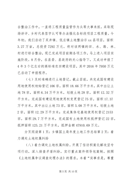乡镇国土局年度土地工作总结.docx
