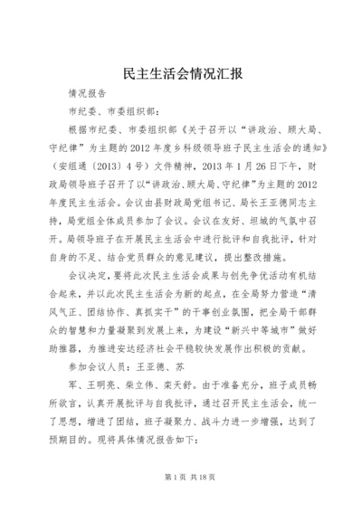 民主生活会情况汇报 (6).docx