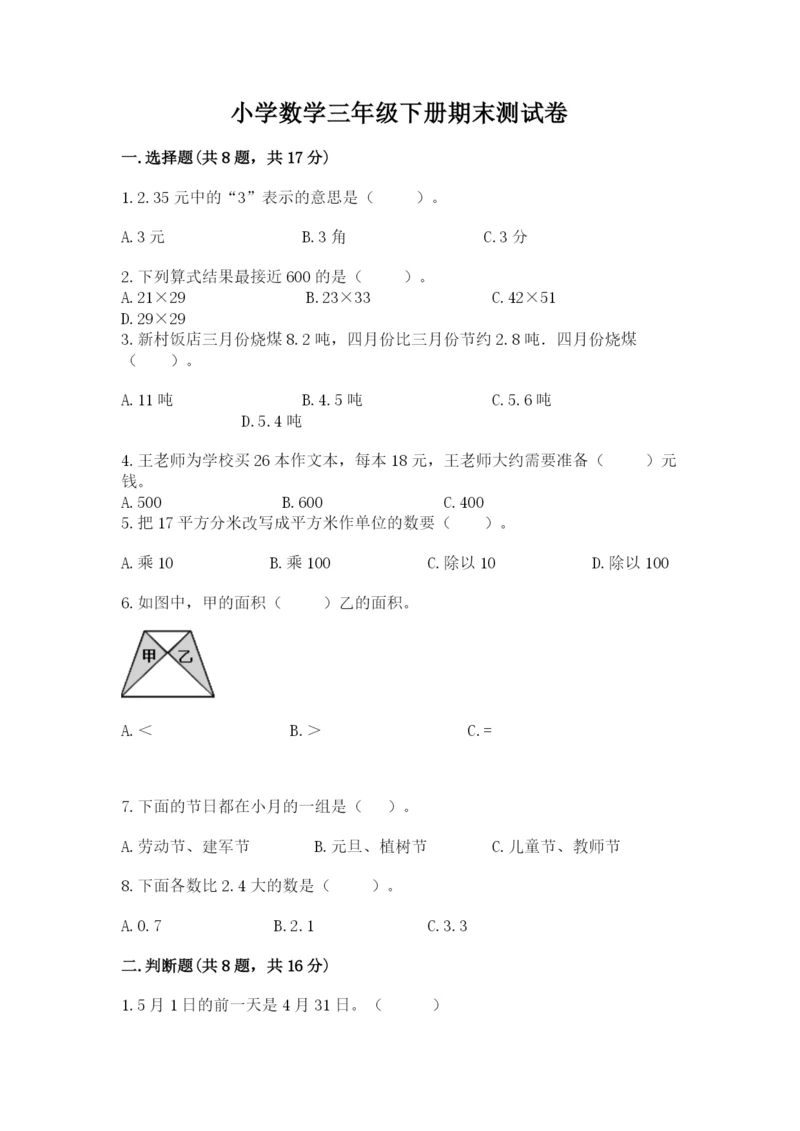 小学数学三年级下册期末测试卷及参考答案（预热题）.docx