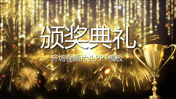 金色大气企业年会盛典颁奖典礼视频PPT模板