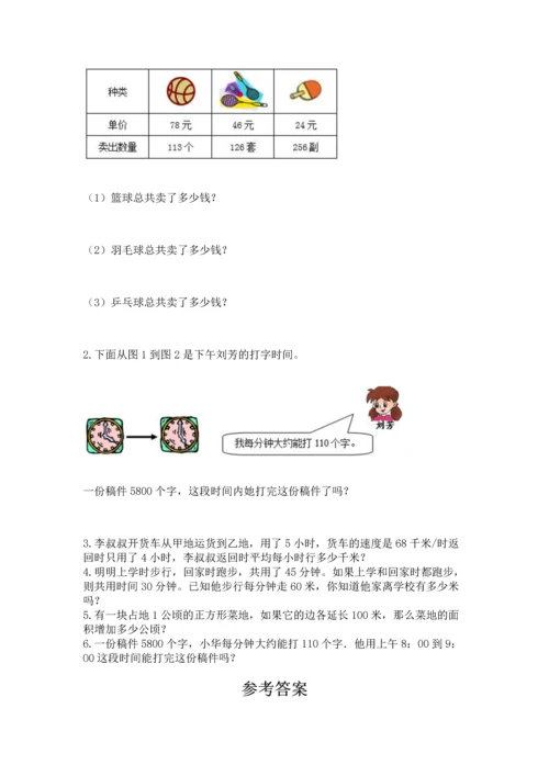 冀教版四年级下册数学第三单元 三位数乘以两位数 测试卷含下载答案.docx