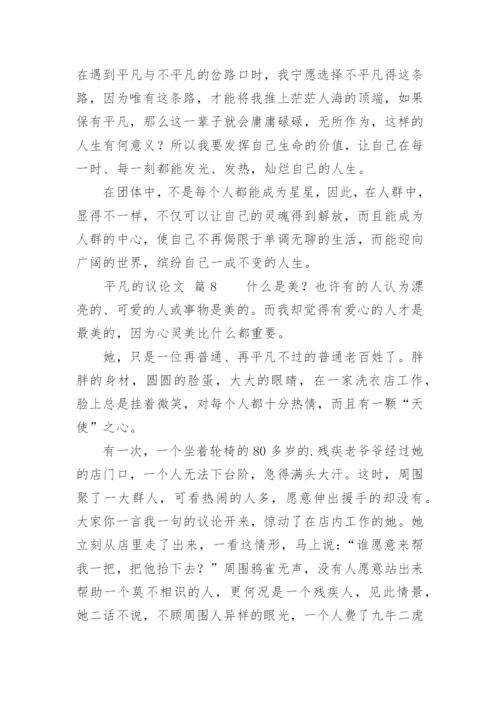 平凡的议论文.docx