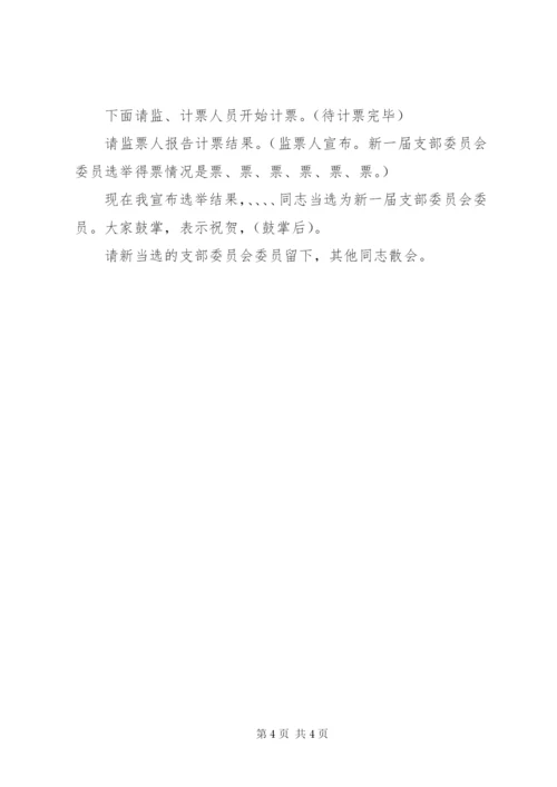 党支部选举党员大会主持词 (4).docx