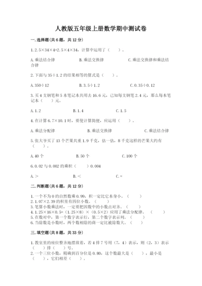 人教版五年级上册数学期中测试卷实验班.docx
