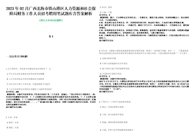 2023年02月广西北海市铁山港区人力资源和社会保障局财务工作人员招考聘用笔试题库含答案解析