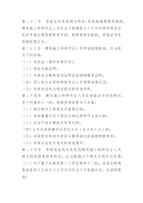 建筑特种作业人员管理制度.docx