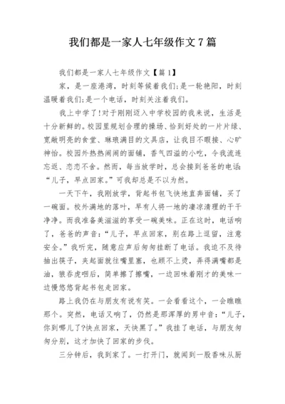 我们都是一家人七年级作文7篇.docx