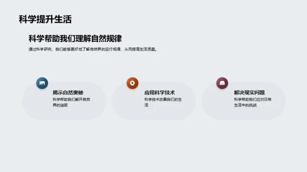 掌握科学，揭秘世界