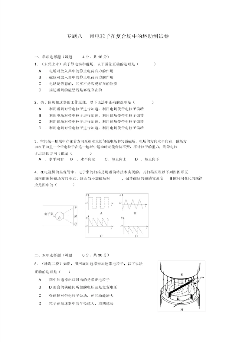 2022届高三物理第二轮专题复习专题八带电粒子在复合场中的运动测试卷