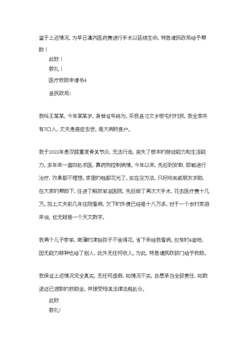 医疗救助申请书15篇