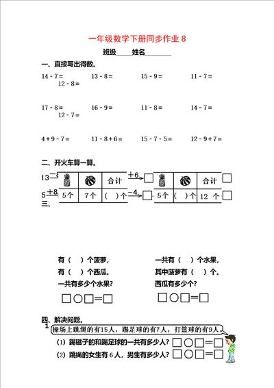 一年级数学下册同步作业8