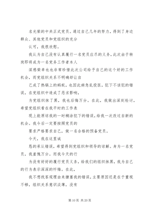 延期转出党组织关系的检讨书 (3).docx