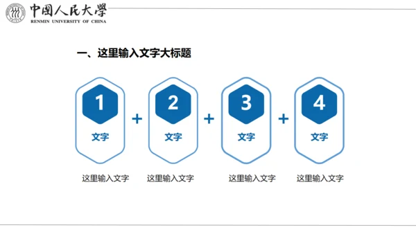 中国人民大学国家奖学金答辩通用PPT模板