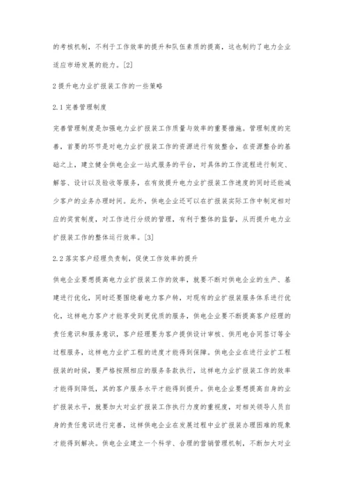 对电力业扩报装工作的若干看法方媛.docx