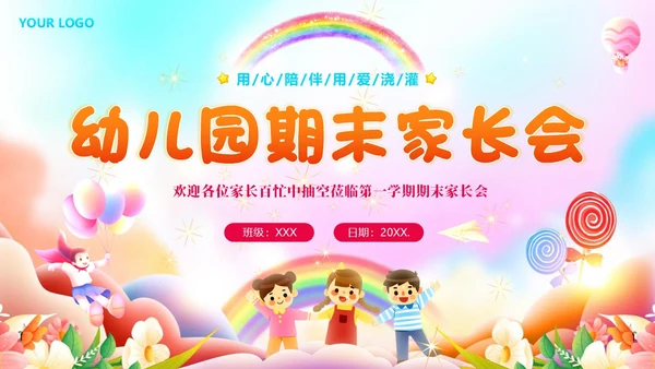 -学年幼儿园期末家长会PPT课件
