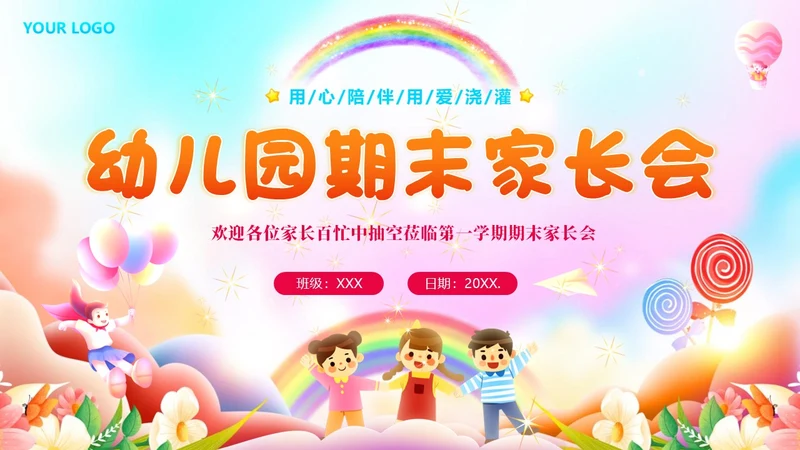 -学年幼儿园期末家长会PPT课件