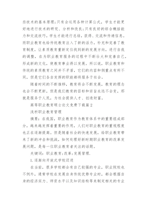 高等职业教育硕士论文免费.docx