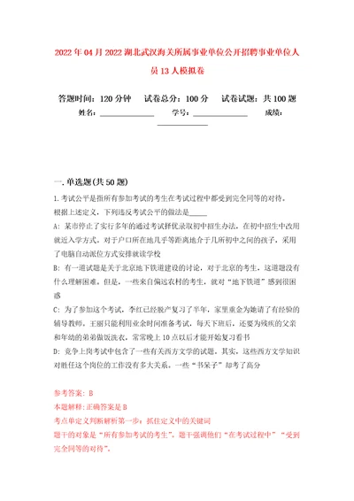 2022年04月2022湖北武汉海关所属事业单位公开招聘事业单位人员13人练习题及答案第4版